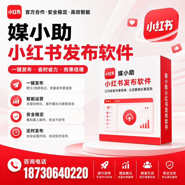 攀枝花小红书批量发布软件