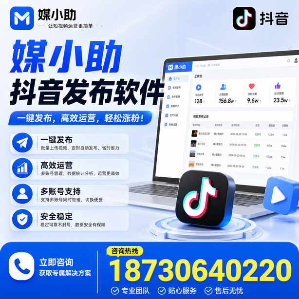 攀枝花媒小助抖音快手批量发布软件