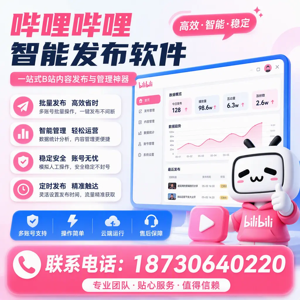 如何优化哔哩哔哩智能发布软件设置?攀枝花 用户的实用技巧