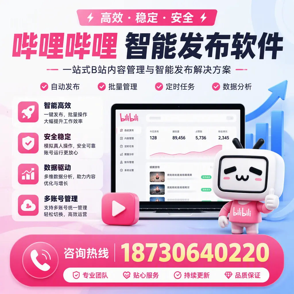 哔哩哔哩智能发布软件适用场景分析:在 攀枝花 的最佳实践