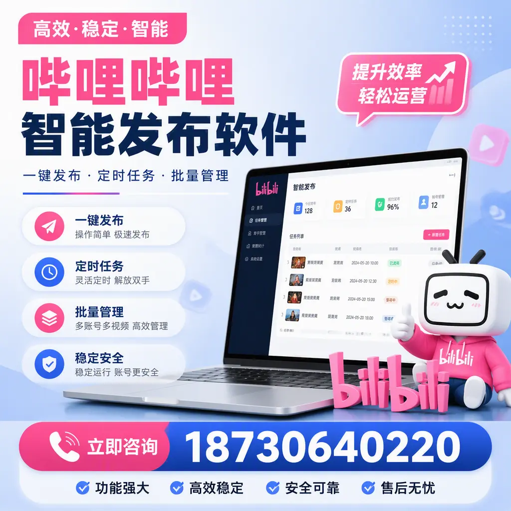 哔哩哔哩智能发布软件适用场景分析:在 攀枝花 的最佳实践