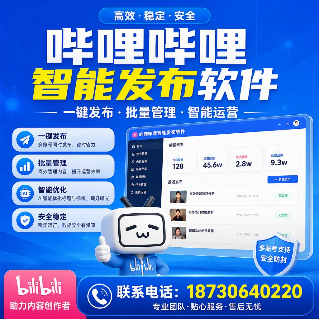 快速上手:哔哩哔哩智能发布软件的操作流程在 攀枝花
