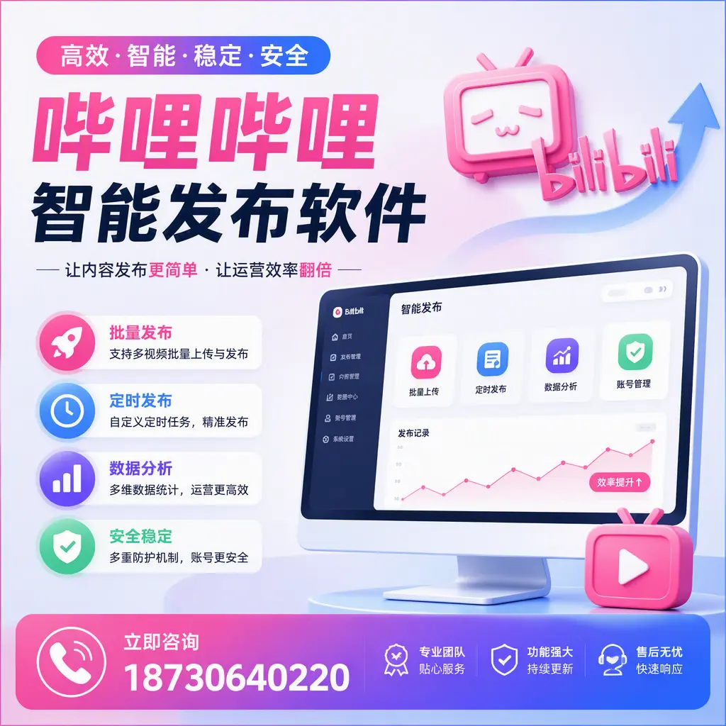 快速上手:哔哩哔哩智能发布软件的操作流程在 攀枝花