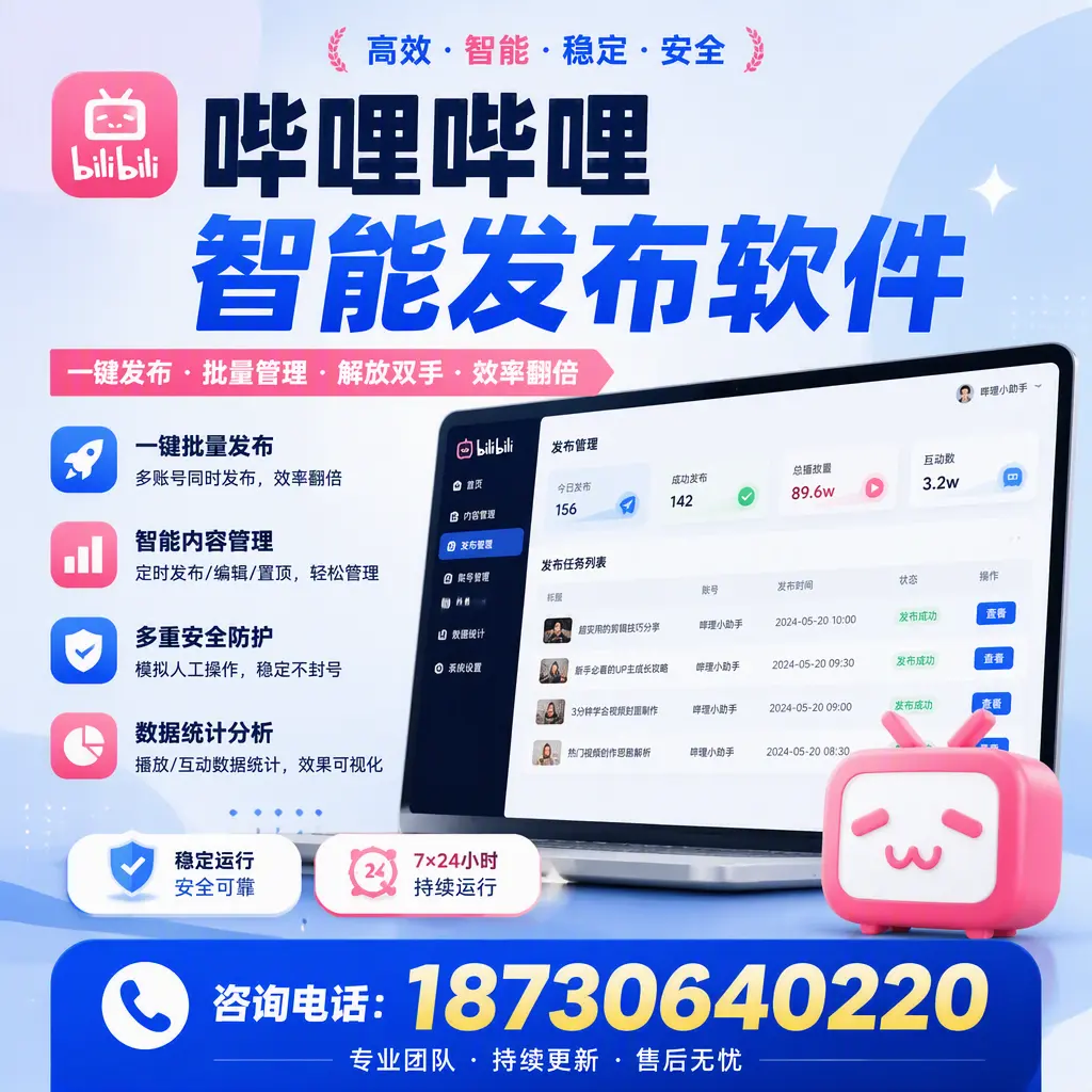 在 攀枝花 如何通过哔哩哔哩智能发布软件提高视频曝光率
