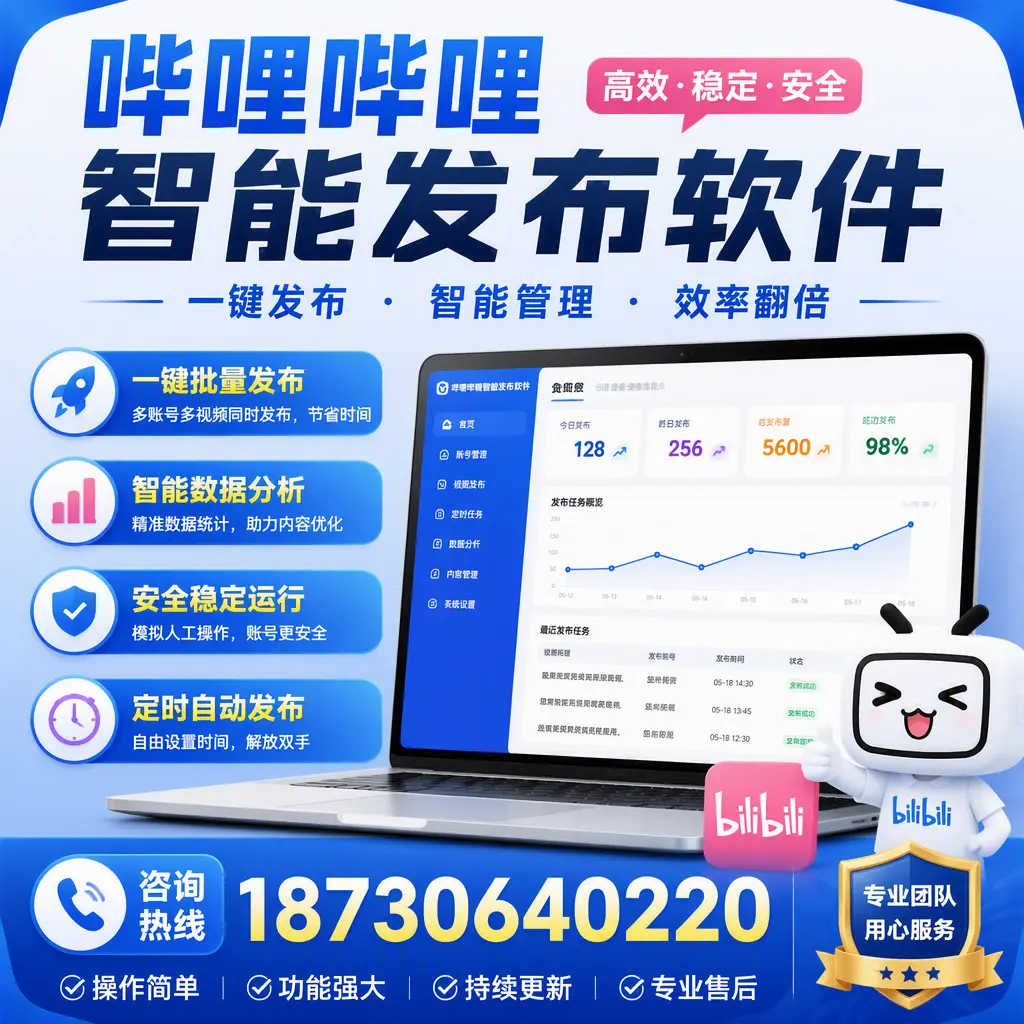 为什么选择哔哩哔哩智能发布软件？攀枝花 的用户分享