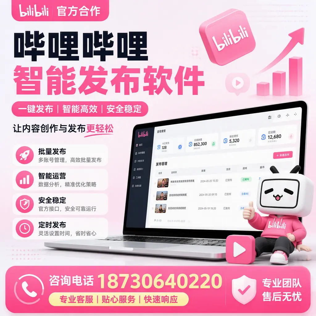 为什么选择哔哩哔哩智能发布软件?攀枝花 的用户分享