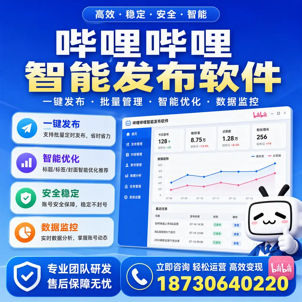 如何在 攀枝花 使用哔哩哔哩智能发布软件提升内容曝光率