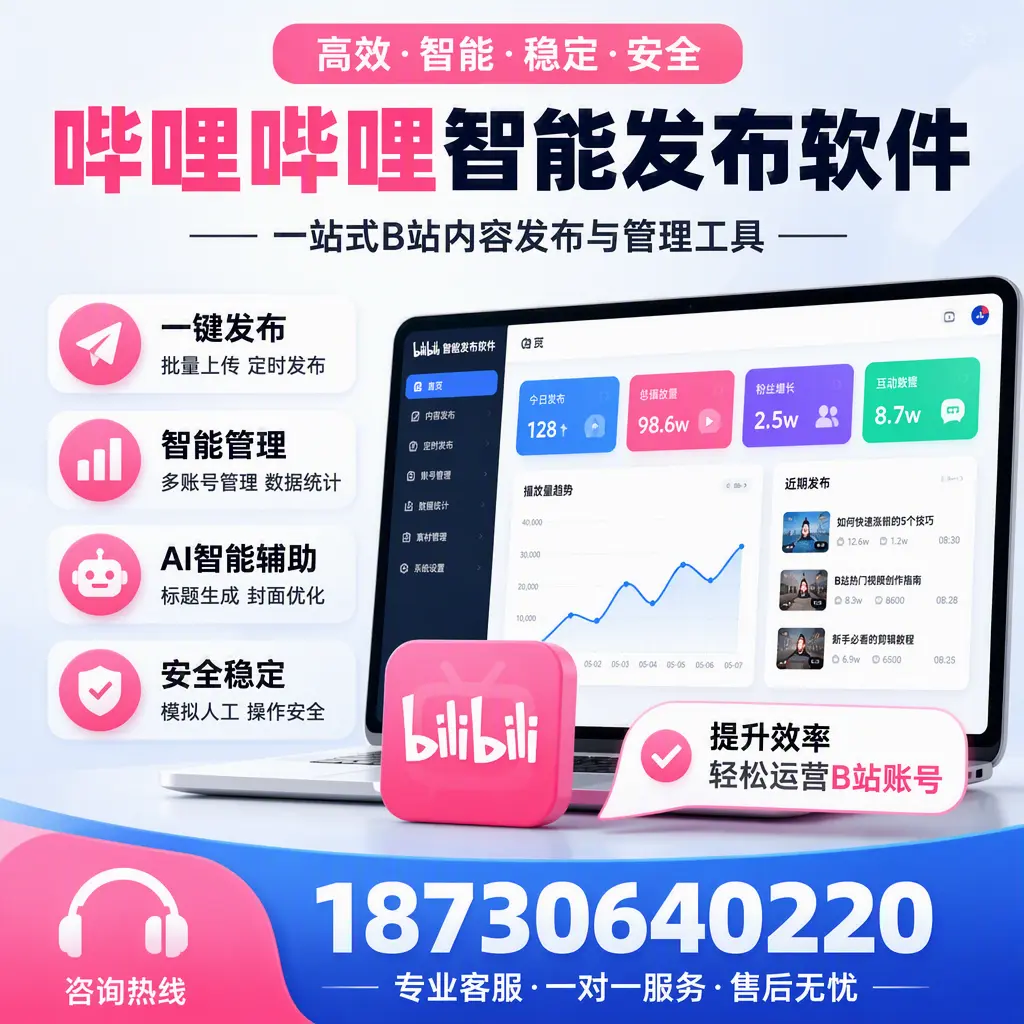 如何在 攀枝花 使用哔哩哔哩智能发布软件提升内容曝光率