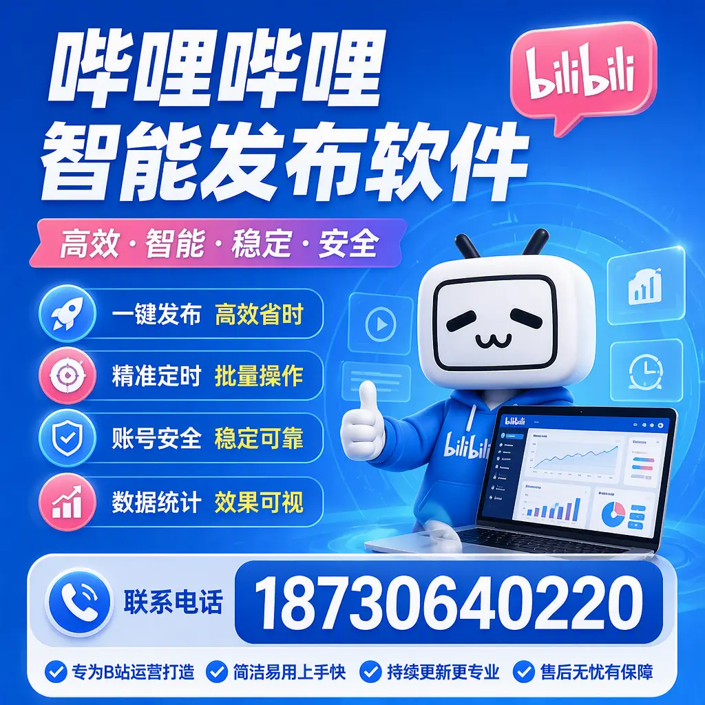 哔哩哔哩智能发布软件的性能测试与评估：攀枝花 用户指南