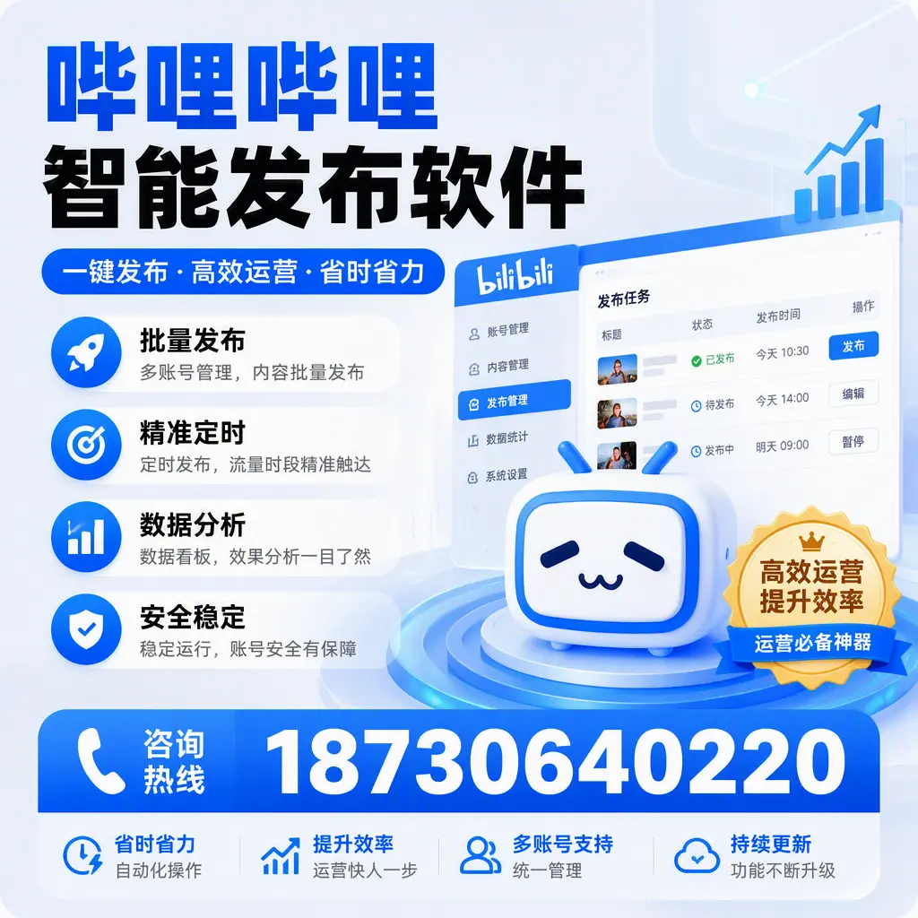 如何通过哔哩哔哩智能发布软件提升 攀枝花 企业曝光率