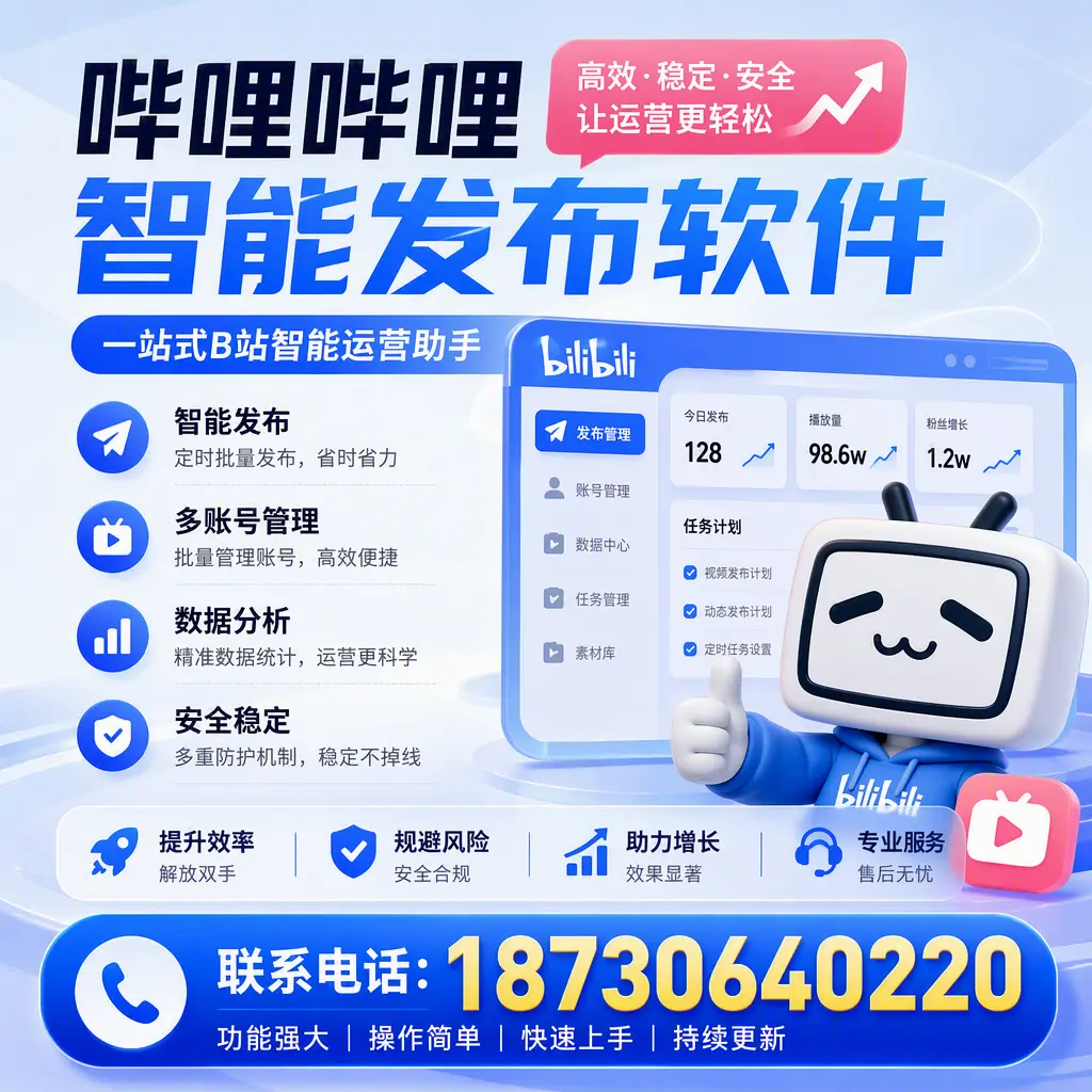 在 攀枝花 选择哔哩哔哩智能发布软件的五大理由