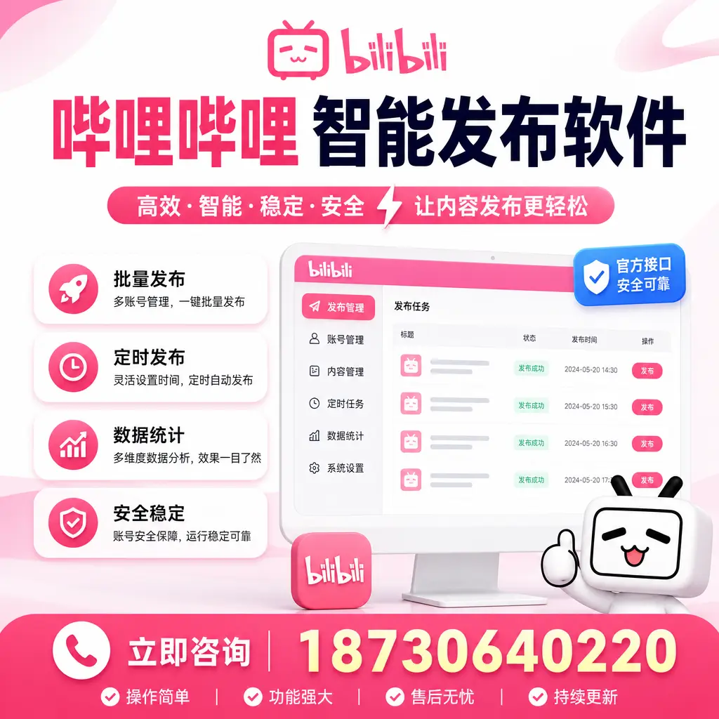 哔哩哔哩智能发布软件选型对比：哪个更适合 攀枝花 的你？