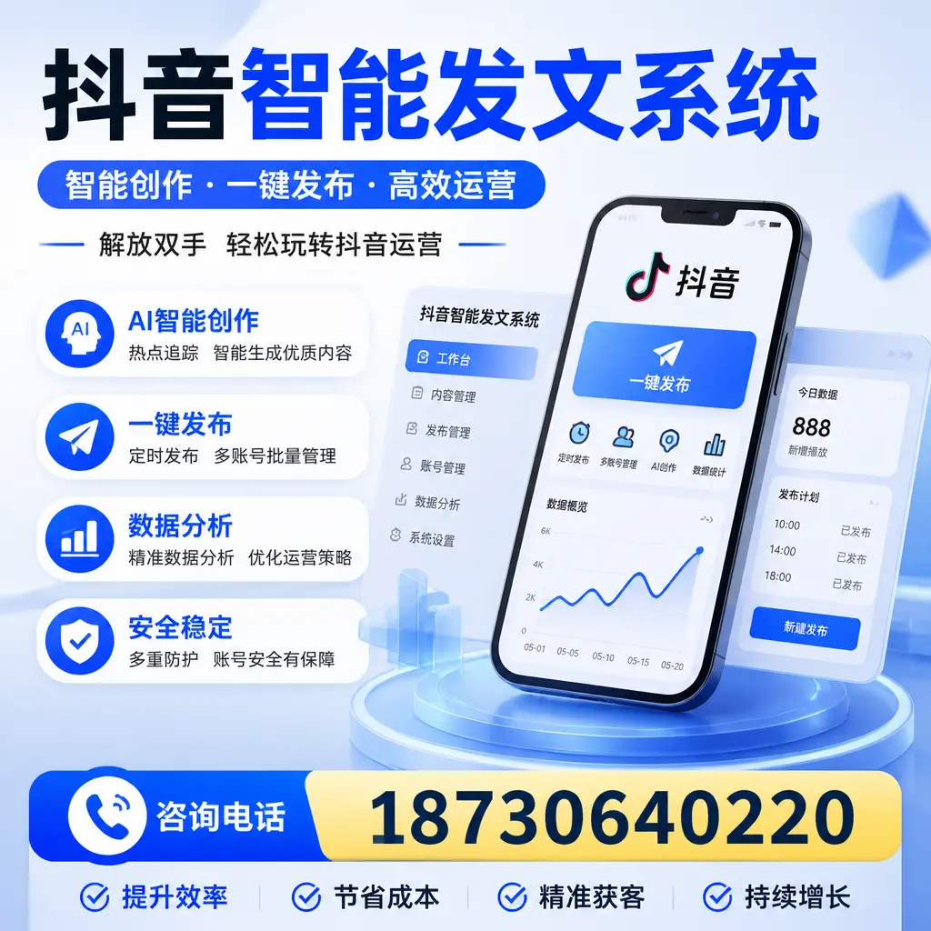 揭秘抖音智能发文系统的工作原理，助您在 攀枝花 增强曝光率