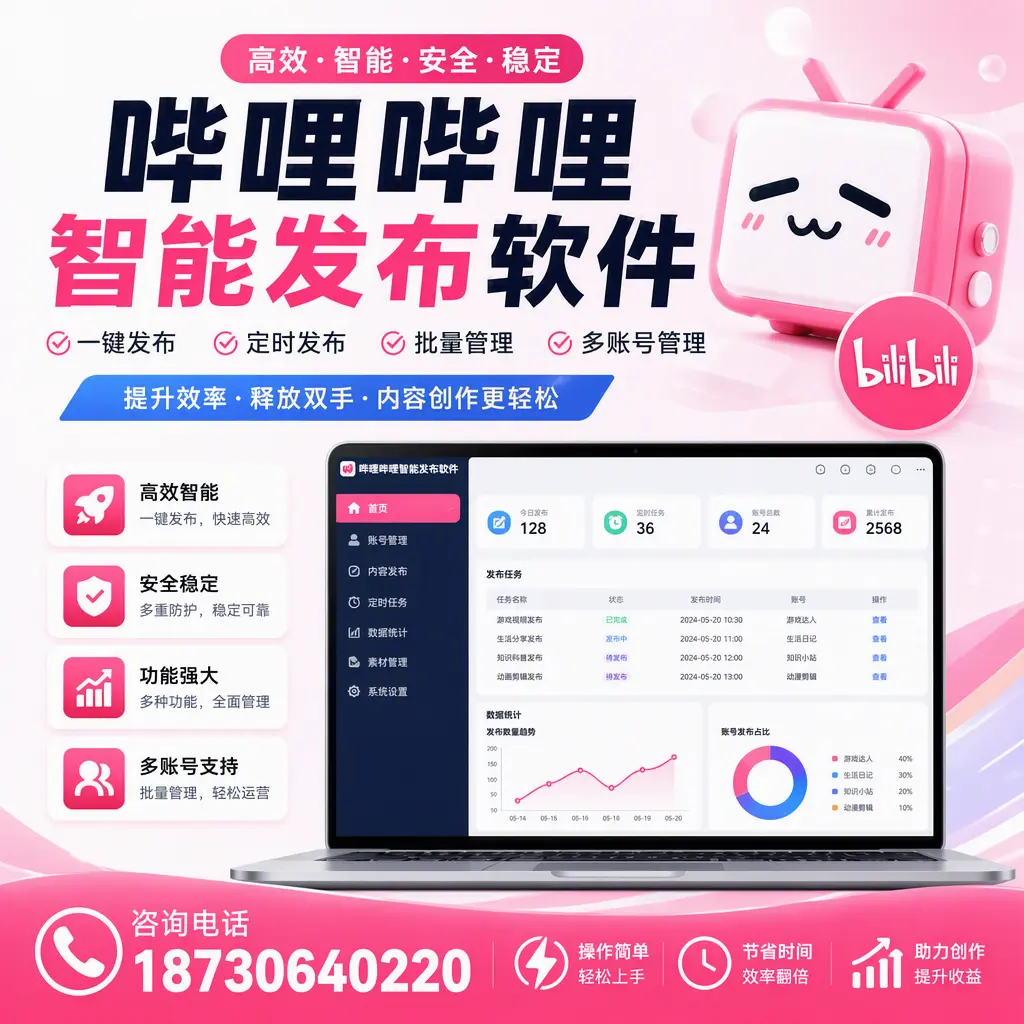 提升内容质量的秘诀：哔哩哔哩智能发布软件在 攀枝花 的应用